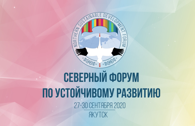 The 2nd International Northern Sustainable Development Forum. Day Three