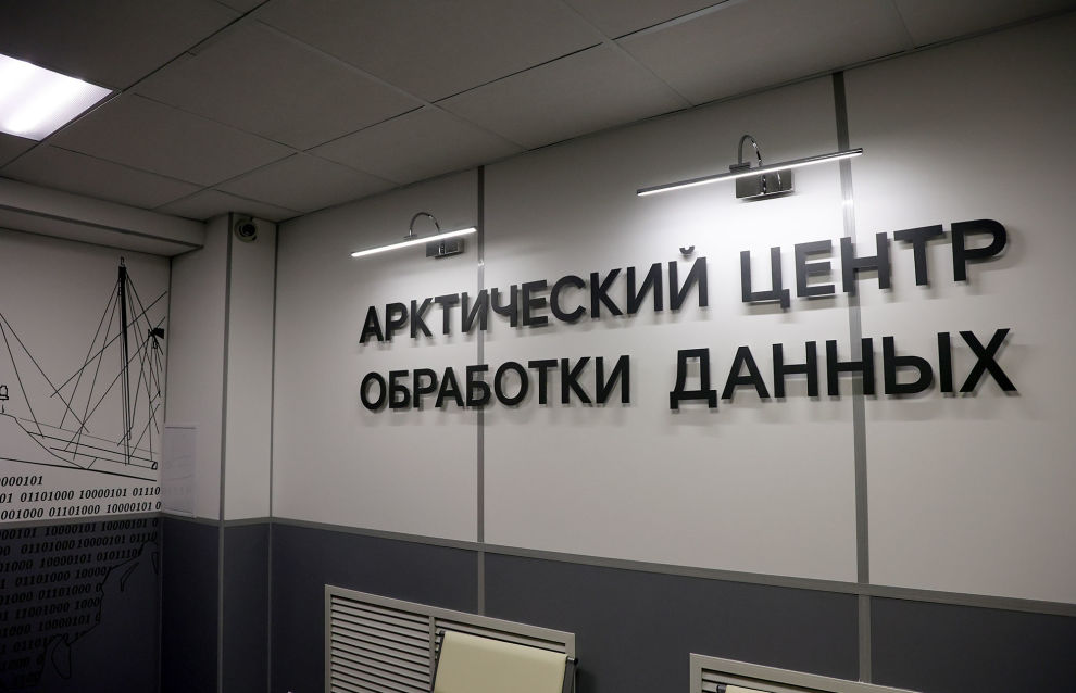 The Arctic data processing center in Murmansk
