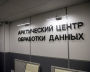The Arctic data processing center in Murmansk