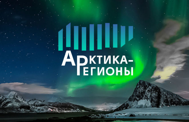 3rd Arctic − Regions Forum