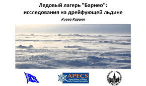 Barneo Ice Camp: A drifting polar research facility