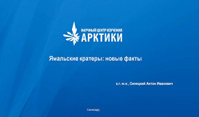 Webinar “Yamal craters: new facts”