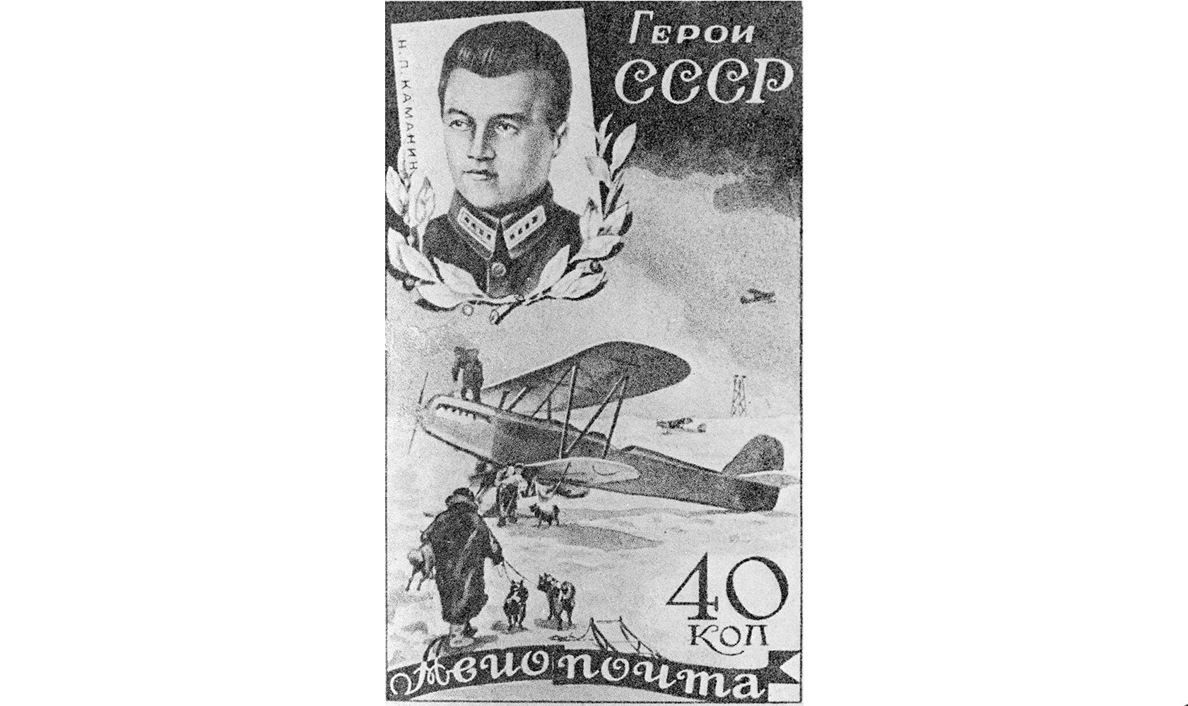 A 1935 Soviet postage stamp with a portrait of the Hero of the Soviet Union, pilot Nikolai Kamanin