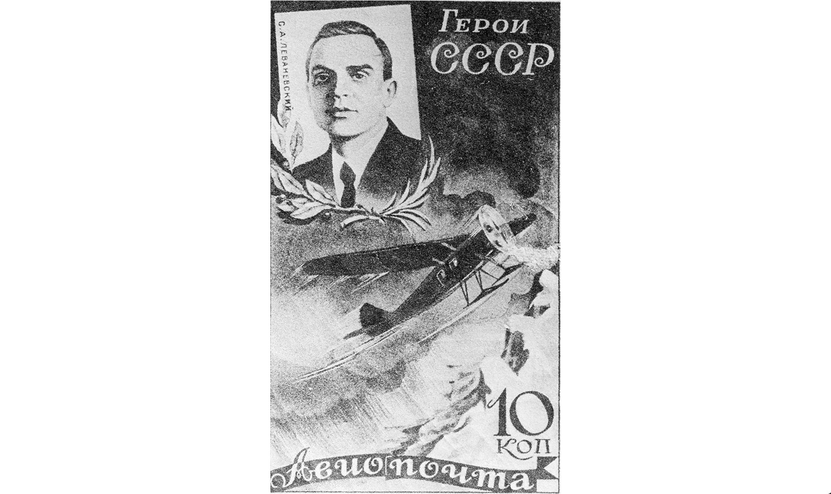 A 1935 Soviet postage stamp with a portrait of the Hero of the Soviet Union, pilot Sigismund Levanevsky