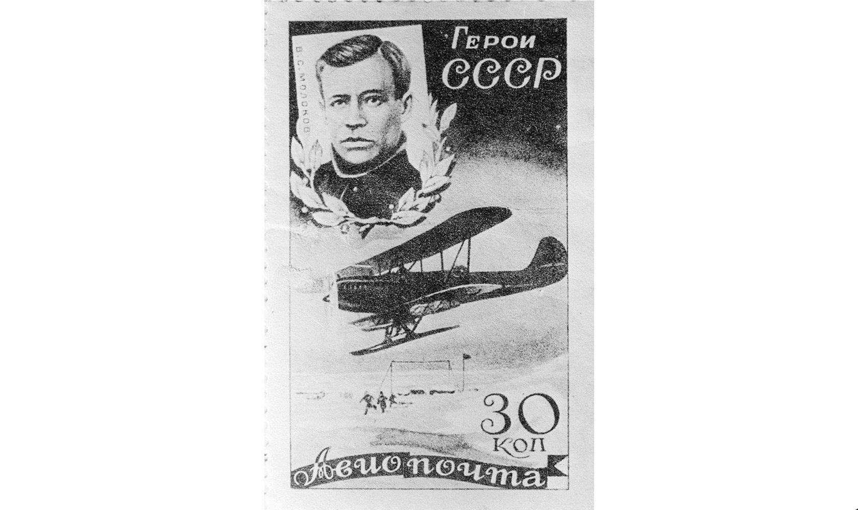 A 1935 Soviet postage stamp with a portrait of the Hero of the Soviet Union, pilot Vyacheslav Molokov