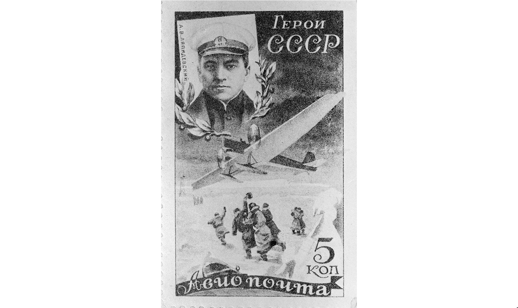 A 1935 Soviet postage stamp with a portrait of the Hero of the Soviet Union, pilot Anatoly Lyapidevsky
