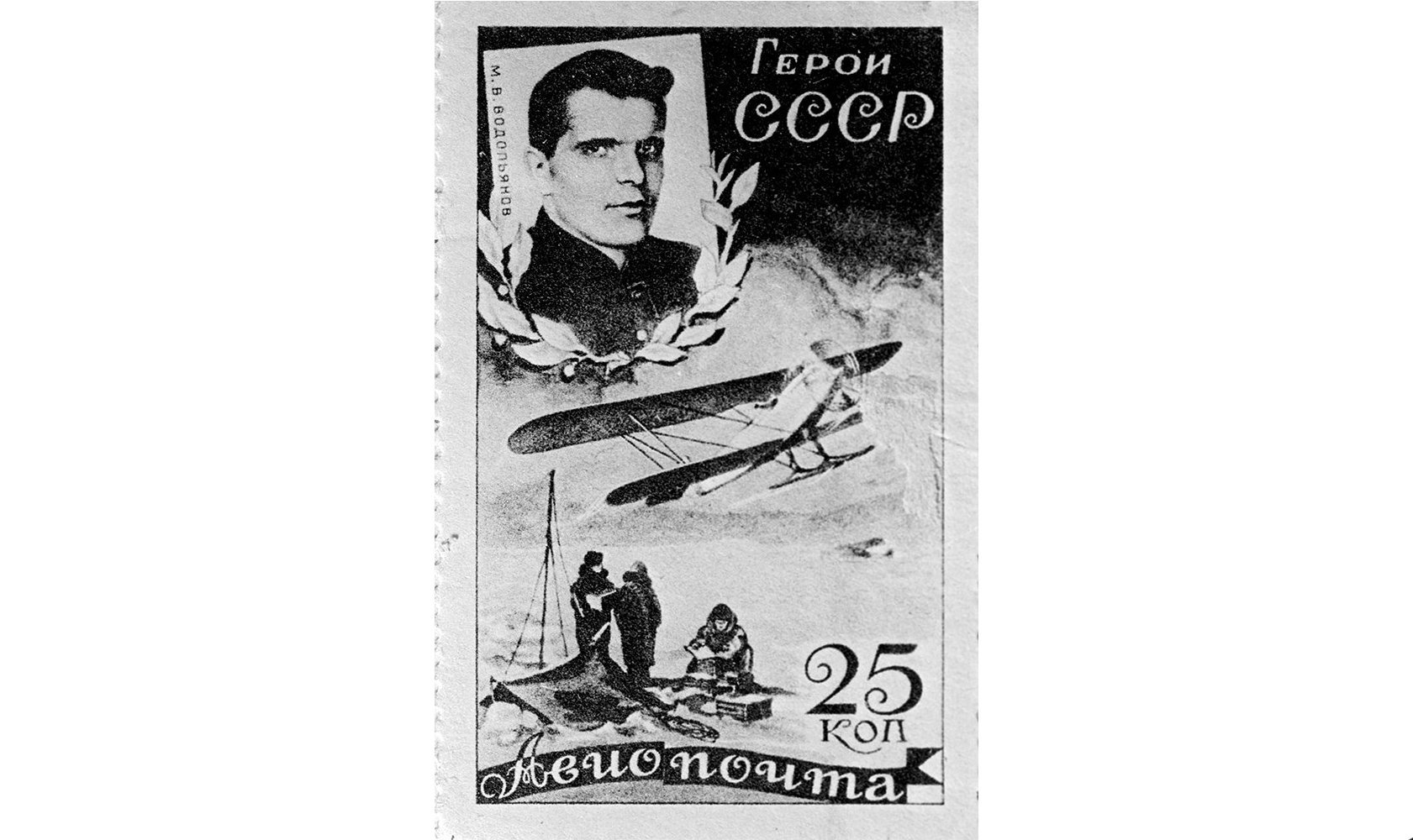 A 1935 Soviet postage stamp with a portrait of the Hero of the Soviet Union, pilot Mikhail Vodopyanov