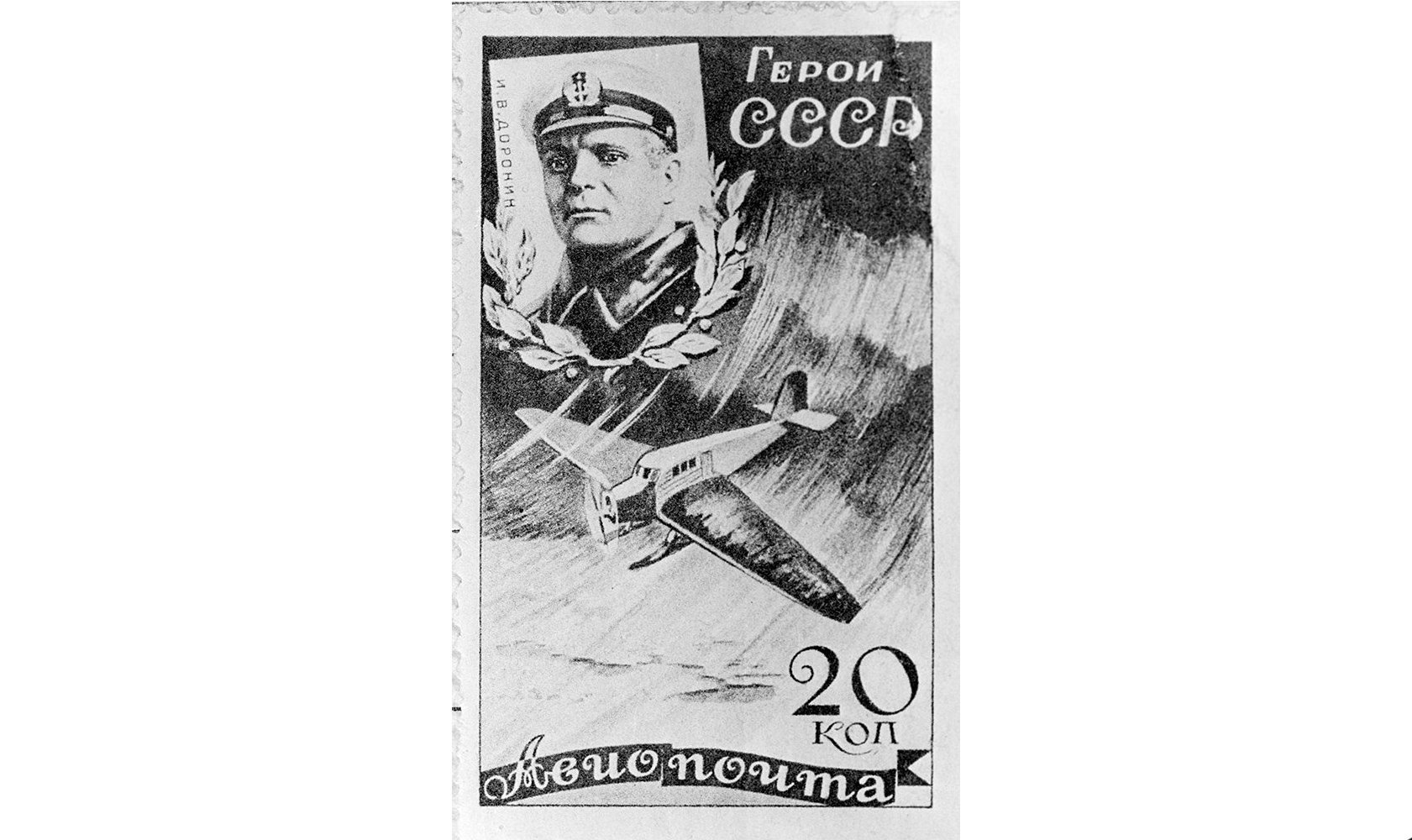 A Soviet postage stamp with a portrait of the Hero of the Soviet Union, pilot Ivan Doronin. A reproduction