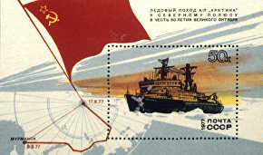 A Soviet stamp dedicated to the nuclear icebreaker Arktika’s North Pole expedition undertaken to mark the 60th anniversary of the October Revolution