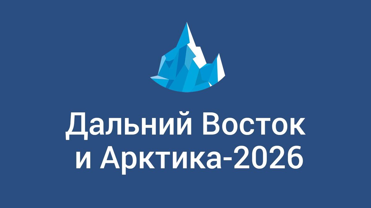 The 11th International Scientific and Practical Conference Far East and Arctic: Sustained Development