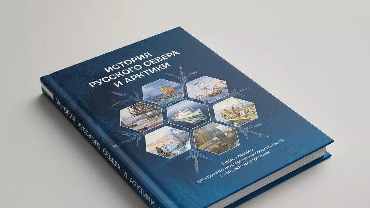 Textbook for students on the history of the Russian North 