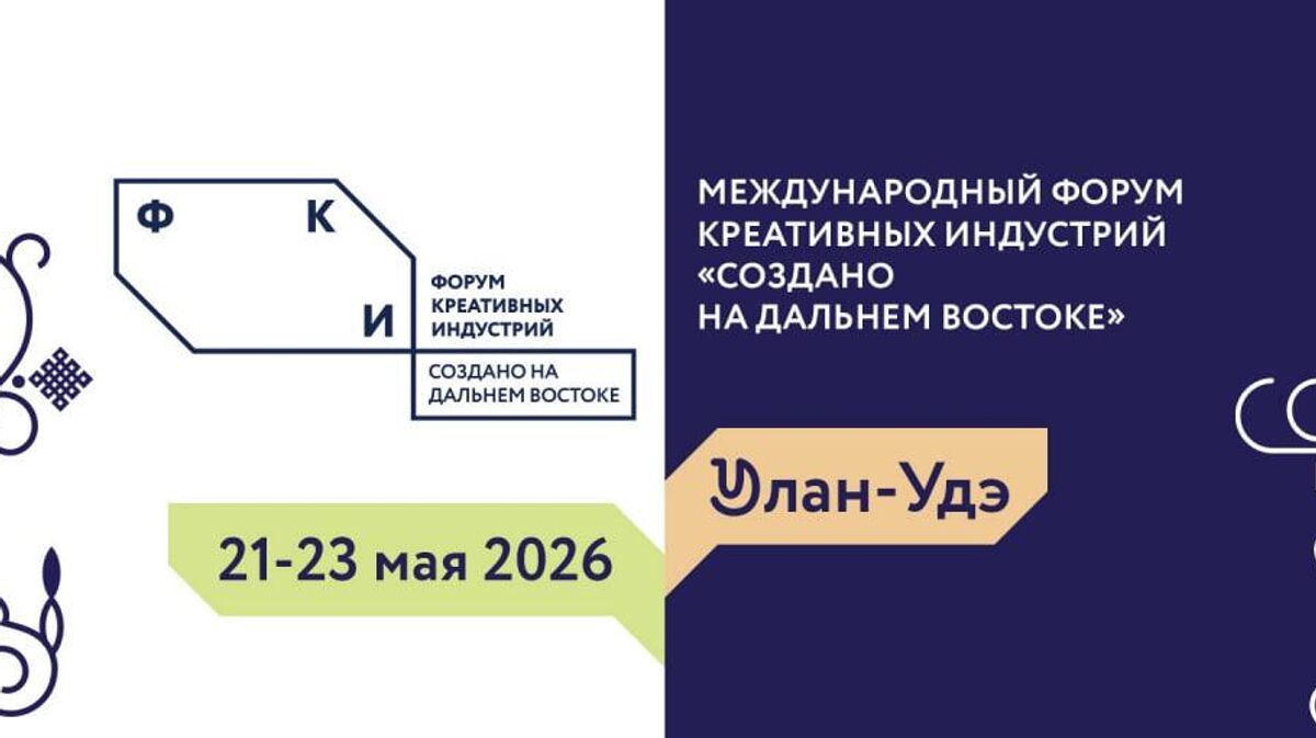 Международный форум креативных индустрий Создано на Дальнем Востоке