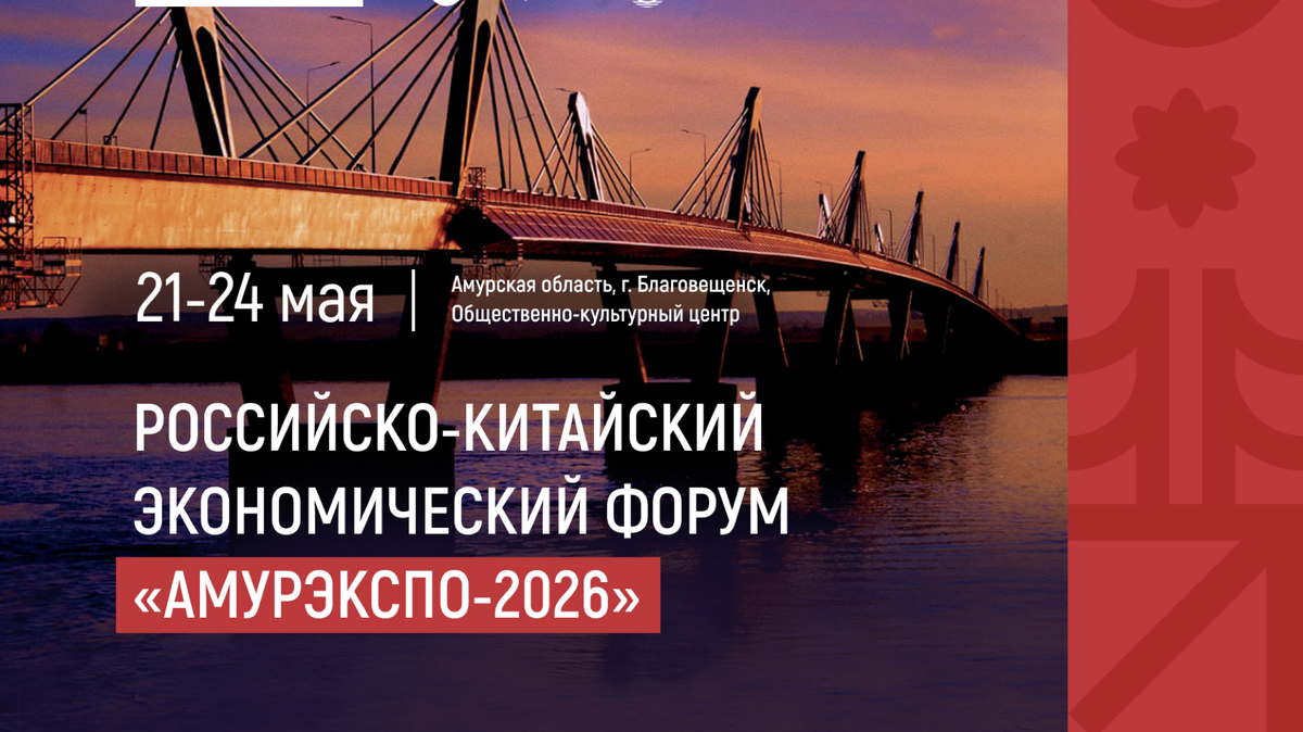The Fourth Russian-Chinese Economic Forum Amur Expo is scheduled for May 22-24
