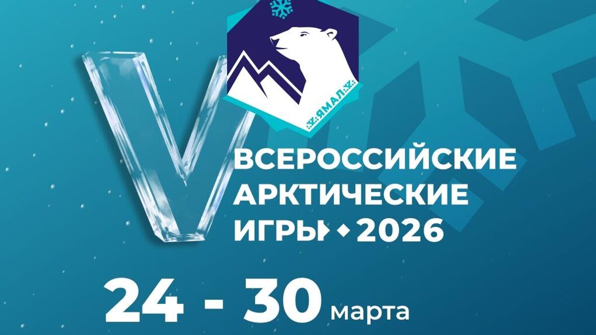 The 5th Russian Arctic Winter Games