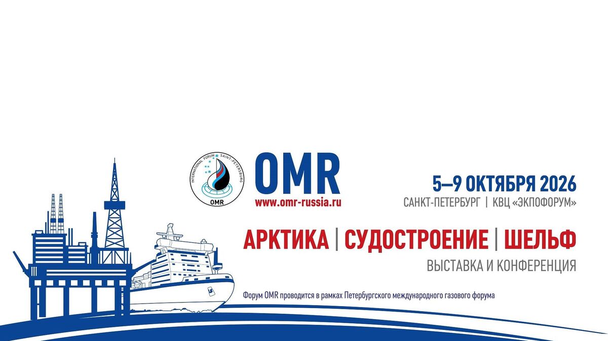 Международная выставка и конференция по судостроению и разработке высокотехнологичного оборудования для освоения Арктики и континентального шельфа OMR
