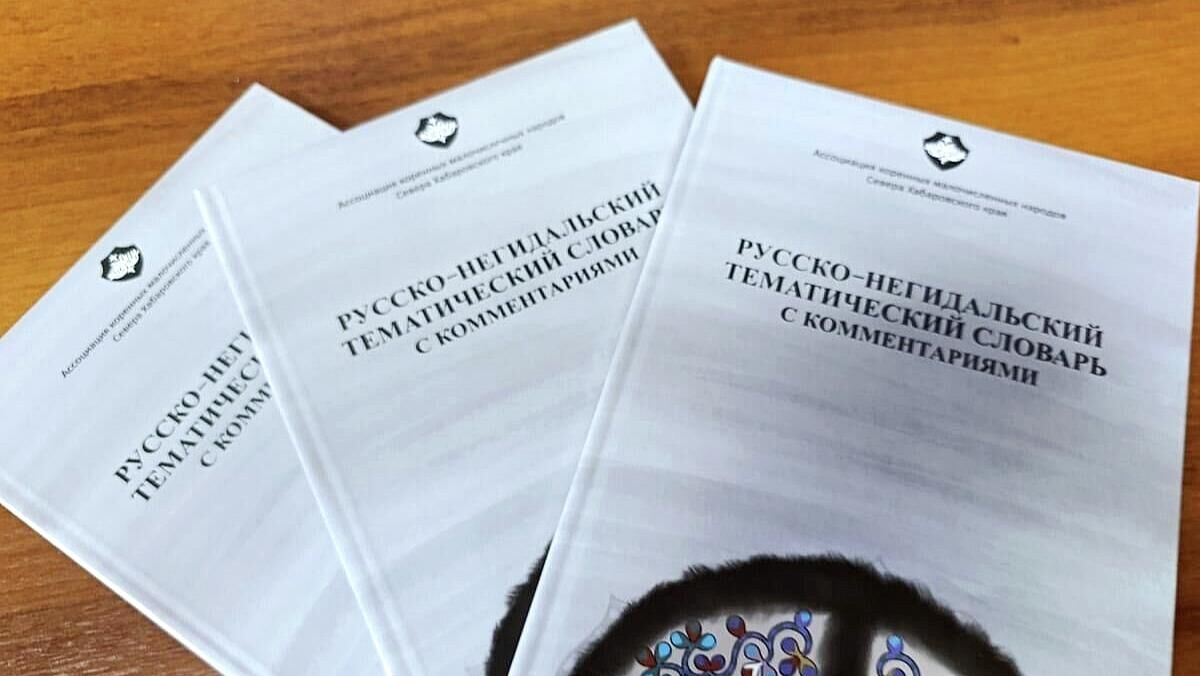 Russian-Negidal themed dictionary with comments