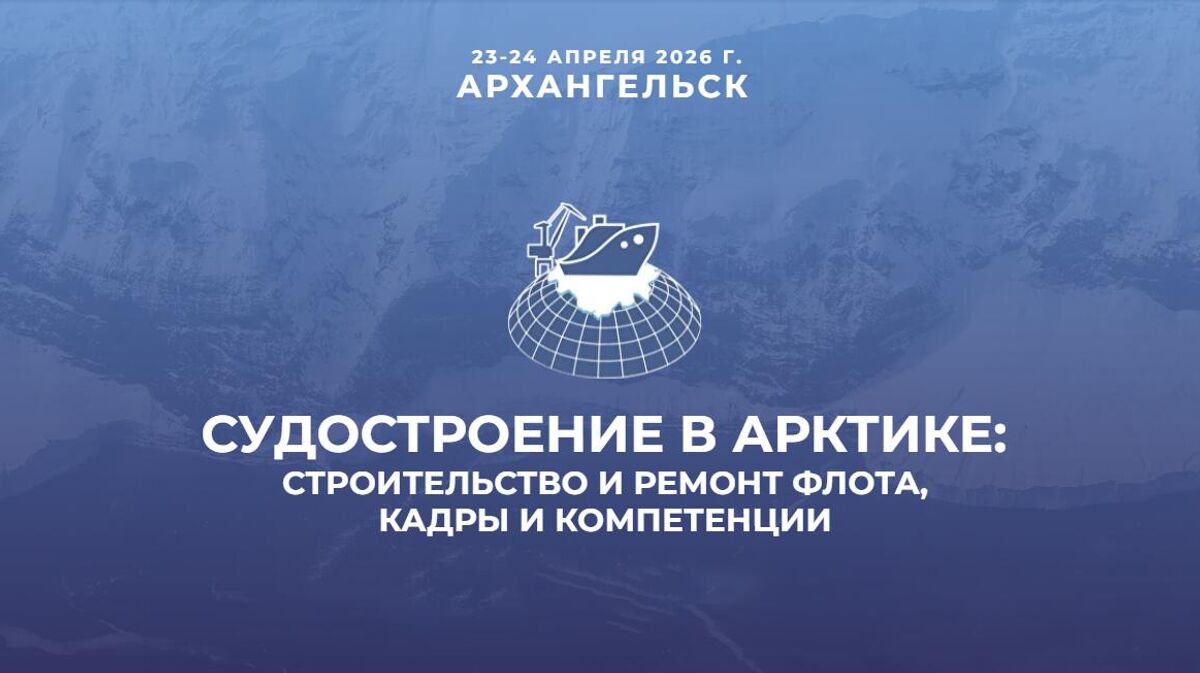 The 7th International Conference “Shipbuilding in the Arctic: Fleet Construction and Maintenance, Innovations and Competences”