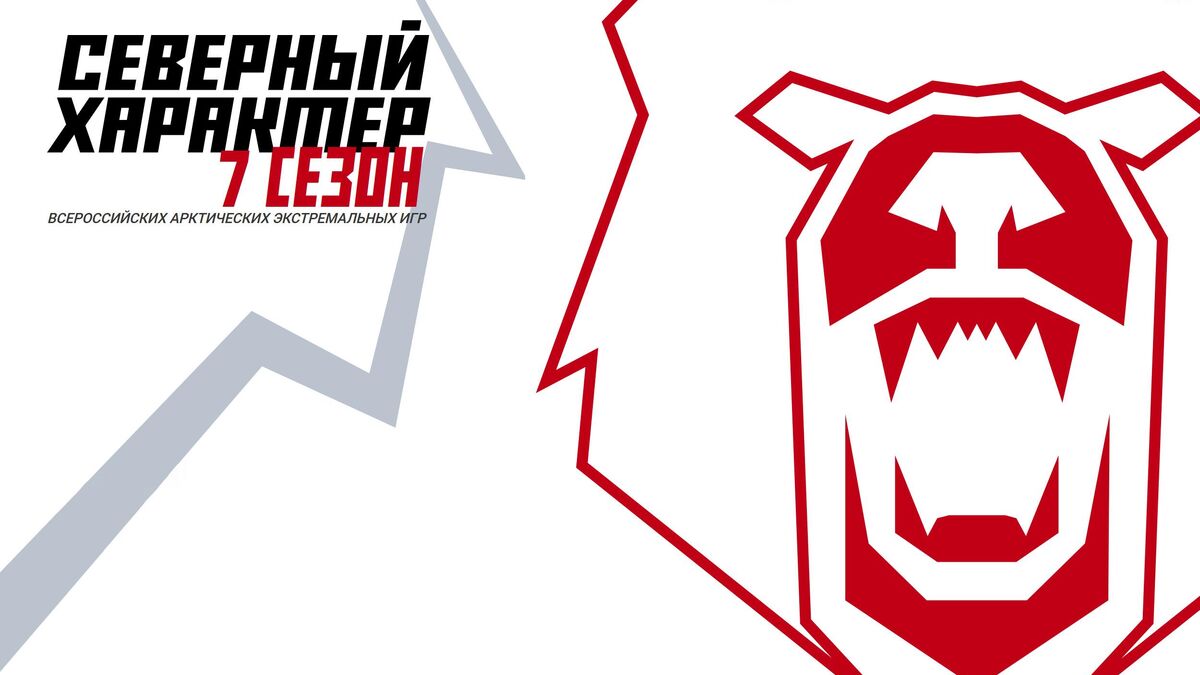 The seventh season of All-Russian Arctic extreme games Northern Character