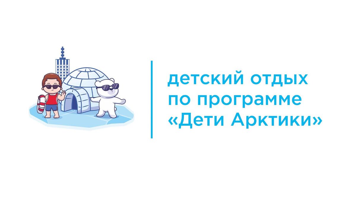 Children’s leisure under the Children of the Arctic program