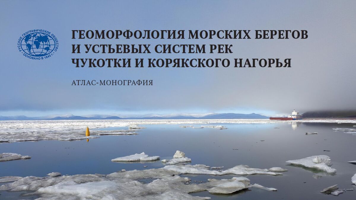 Atlas Geomorphology of Sea Shores and Estuary Systems of Rivers in Chukotka and the Koryak Plateau