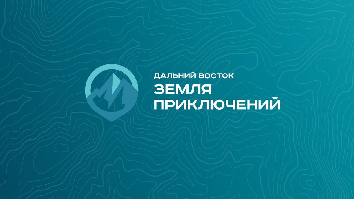 Launching acceptance of applications for the IV season of the All-Russian Far East – Land of Adventure contest 