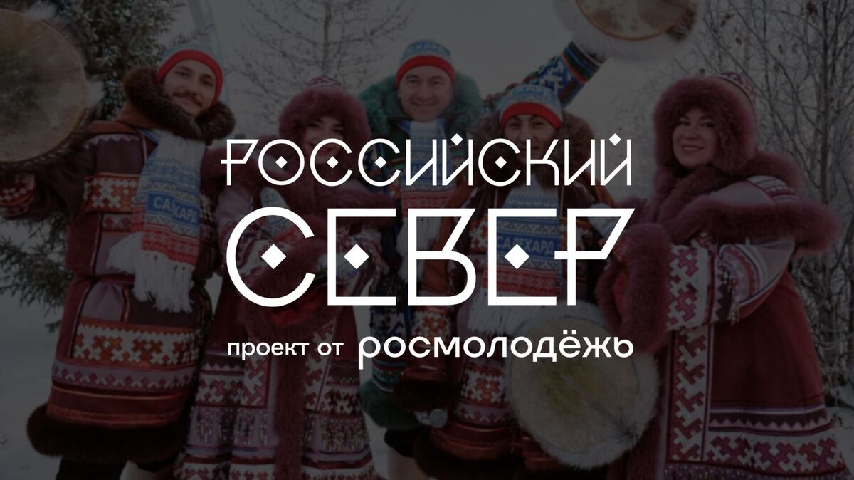 Logotype of the All-Russian Forum of Youth of Indigenous Small-Numbered Peoples of the North, Siberia and the Far East Russian North