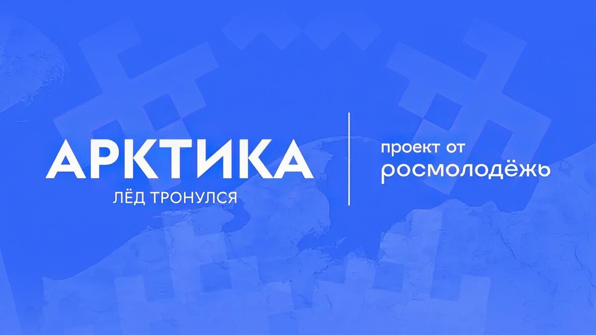 Logo for the All-Russian Youth Environmental Forum, Arctic: The Ice Has Broken