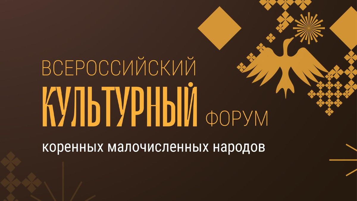 The All-Russian Cultural Forum of Indigenous Small-Numbered Peoples of Russia - 2026 The All-Russian Cultural Forum of Indigenous Small-Numbered Peoples of Russia - 2026