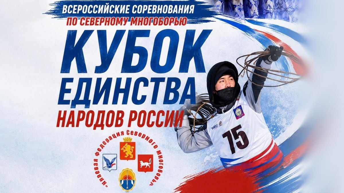 World Peoples’ Unity Cup Northern All-Round International Festival and Peoples of Russia Unity Cup National Competitions