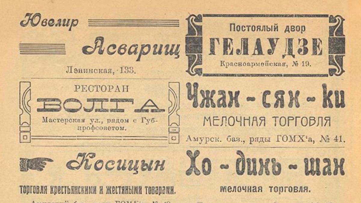 Страница из справочника Весь Благовещенск за 1926 год