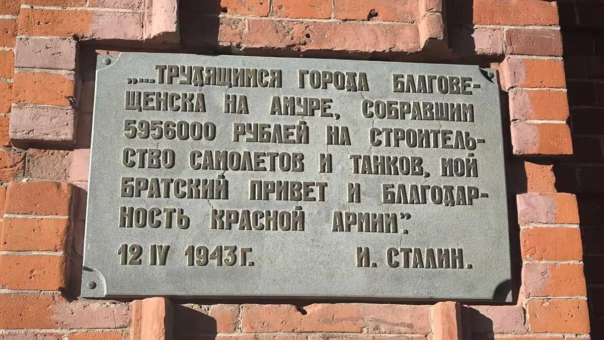 Благодарственные слова товарища Сталина благовещенцам. Копия памятной доски