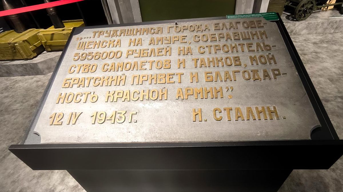 Оригинал памятной доски с благодарственными словами товарища Сталина благовещенцам. 1943 год. Экспонат Амурского областного краеведческого музея им. Г.С.Новикова-Даурского