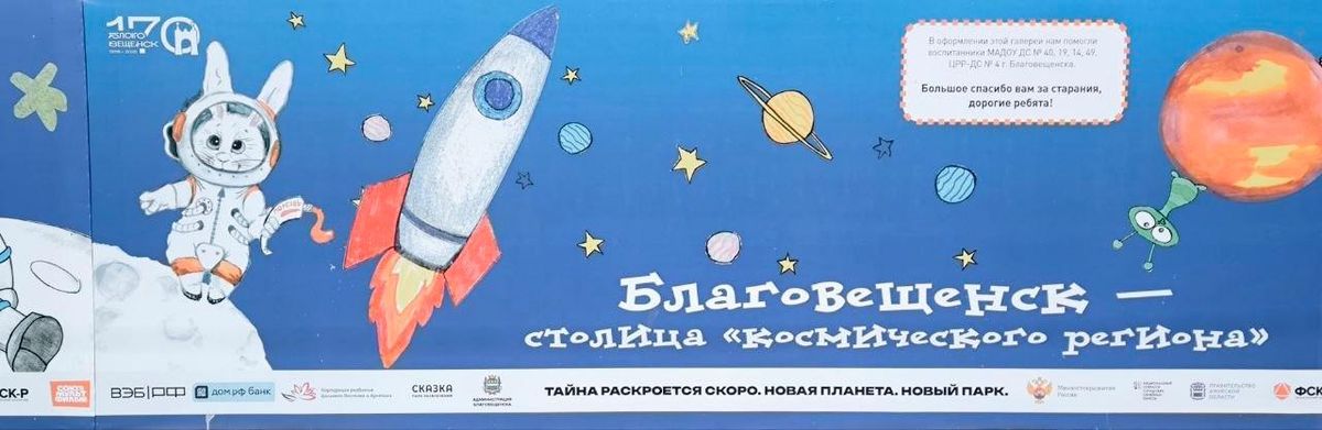 There will be a new park here, and the project to build it is already in its preliminary stage. The coverings stand out for their space designs created by children from Blagoveshchensk